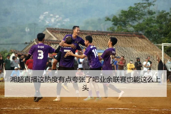 xiang-chao-zhi-bo-zhe-re-du-you-dian-kua-zhang-le-ba-ye-yu-lian-sai-ye-neng-zhe-me-shang-tou-2-173.jpg