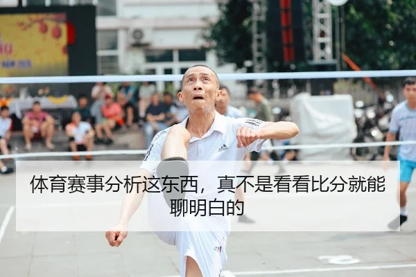 体育赛事分析这东西，真不是看看比分就能聊明白的