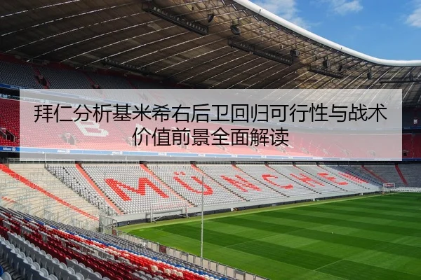 拜仁分析基米希右后卫回归可行性与战术价值前景全面解读
