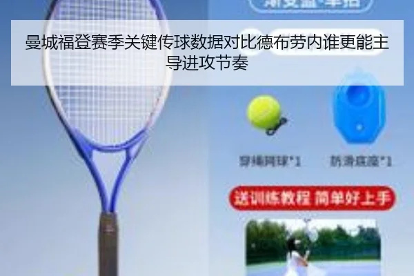 曼城福登赛季关键传球数据对比德布劳内谁更能主导进攻节奏