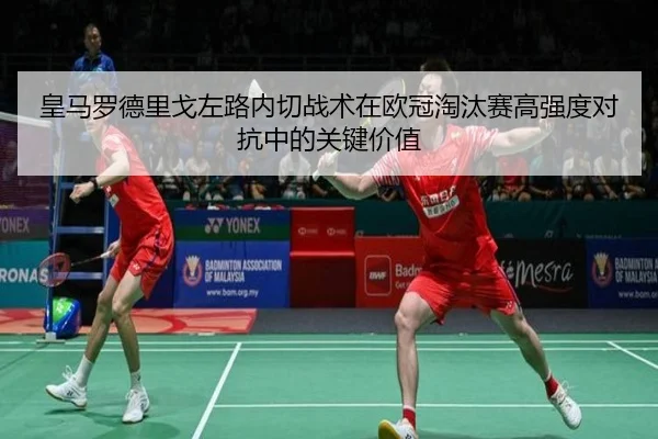 皇马罗德里戈左路内切战术在欧冠淘汰赛高强度对抗中的关键价值