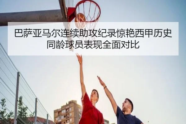 巴萨亚马尔连续助攻纪录惊艳西甲历史同龄球员表现全面对比