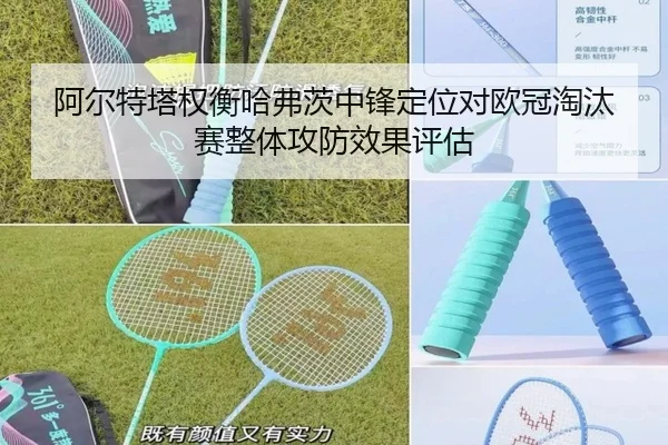 阿尔特塔权衡哈弗茨中锋定位对欧冠淘汰赛整体攻防效果评估
