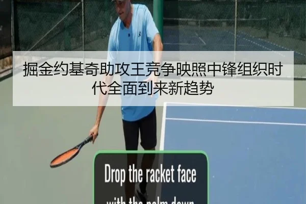 掘金约基奇助攻王竞争映照中锋组织时代全面到来新趋势