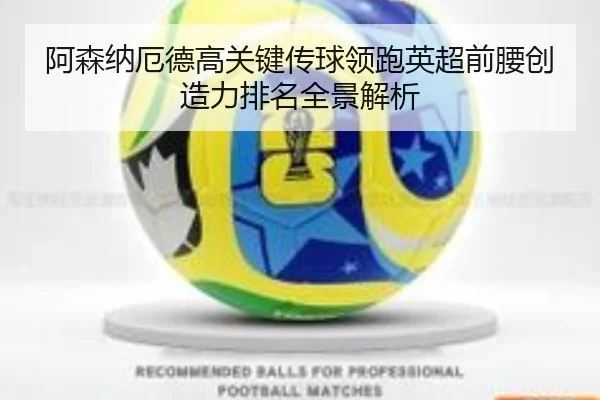 阿森纳厄德高关键传球领跑英超前腰创造力排名全景解析