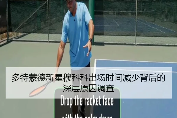多特蒙德新星穆科科出场时间减少背后的深层原因调查