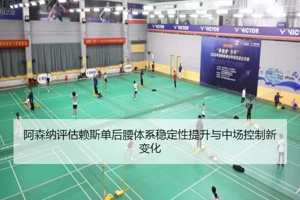 阿森纳评估赖斯单后腰体系稳定性提升与中场控制新变化