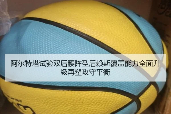 阿尔特塔试验双后腰阵型后赖斯覆盖能力全面升级再塑攻守平衡