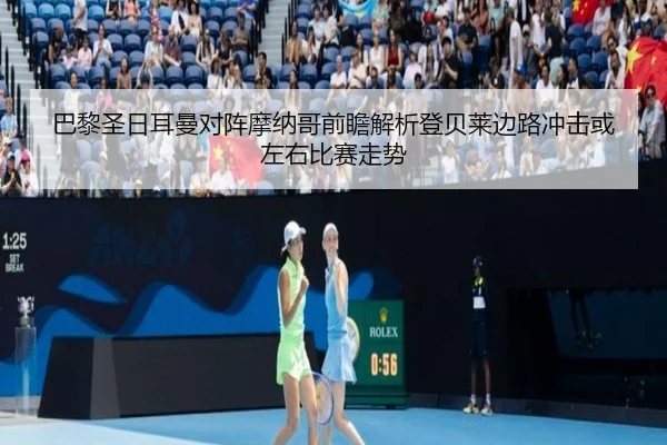 巴黎圣日耳曼对阵摩纳哥前瞻解析登贝莱边路冲击或左右比赛走势
