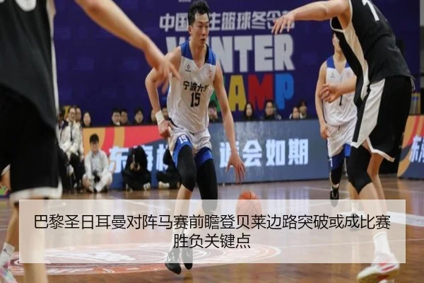 巴黎圣日耳曼对阵马赛前瞻登贝莱边路突破或成比赛胜负关键点